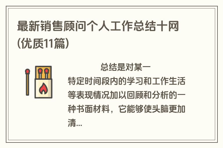 最新销售顾问个人工作总结十网(优质11篇)