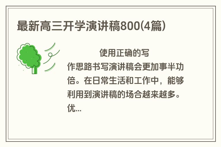 最新高三开学演讲稿800(4篇)