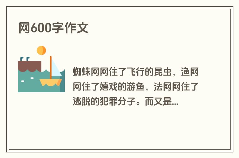 网600字作文