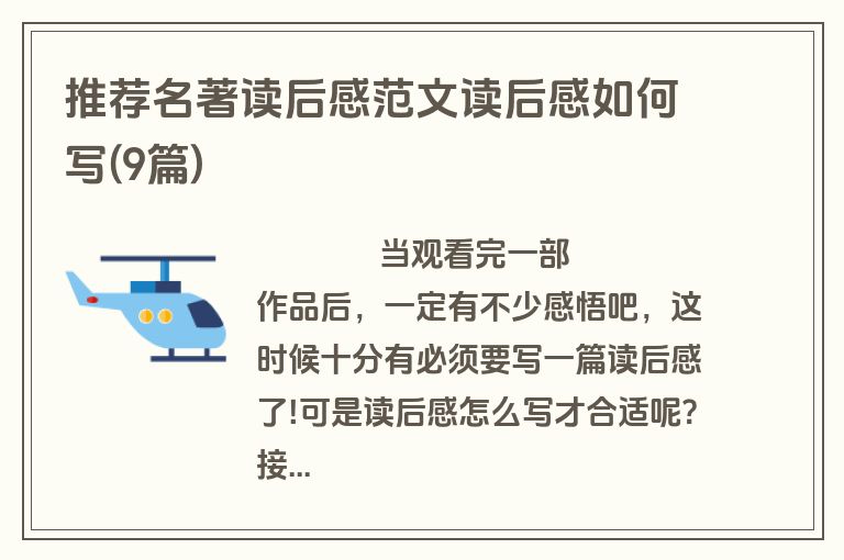 推荐名著读后感范文读后感如何写(9篇)