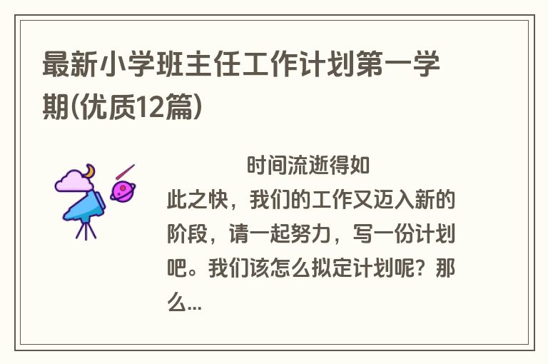 最新小学班主任工作计划第一学期(优质12篇)