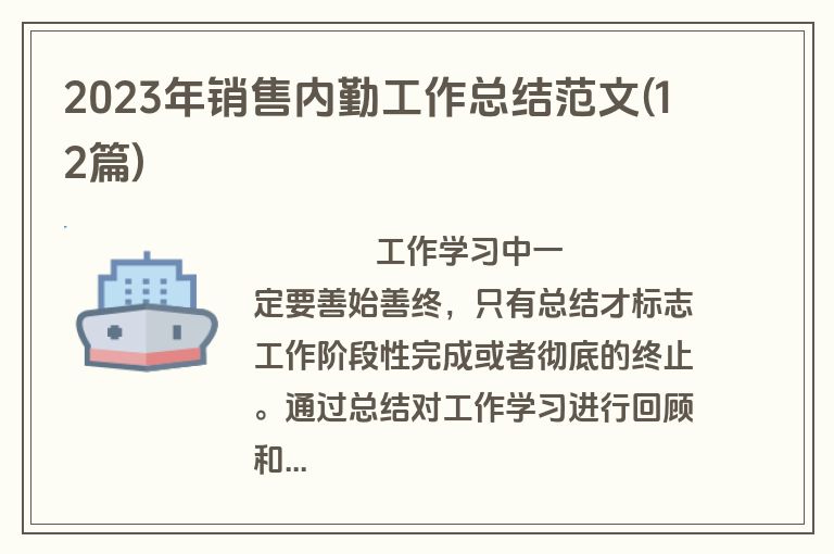 2023年销售内勤工作总结范文(12篇)