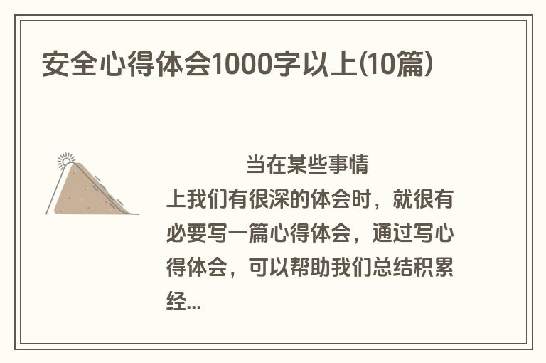 安全心得体会1000字以上(10篇)