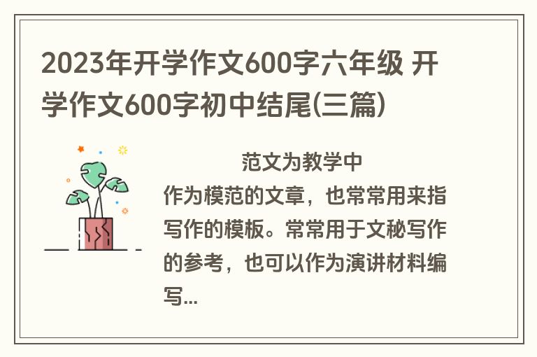 2023年开学作文600字六年级 开学作文600字初中结尾(三篇)