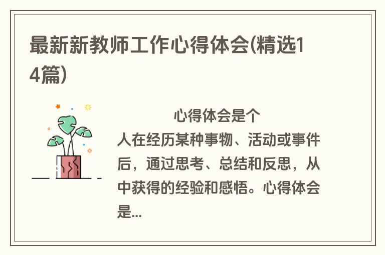 最新新教师工作心得体会(精选14篇)