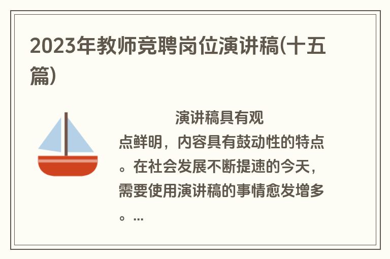 2023年教师竞聘岗位演讲稿(十五篇)
