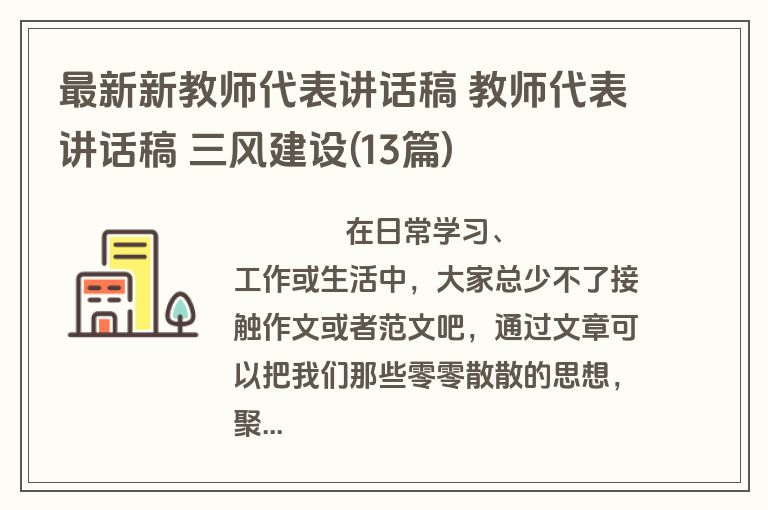 最新新教师代表讲话稿 教师代表讲话稿 三风建设(13篇)