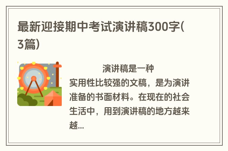最新迎接期中考试演讲稿300字(3篇)