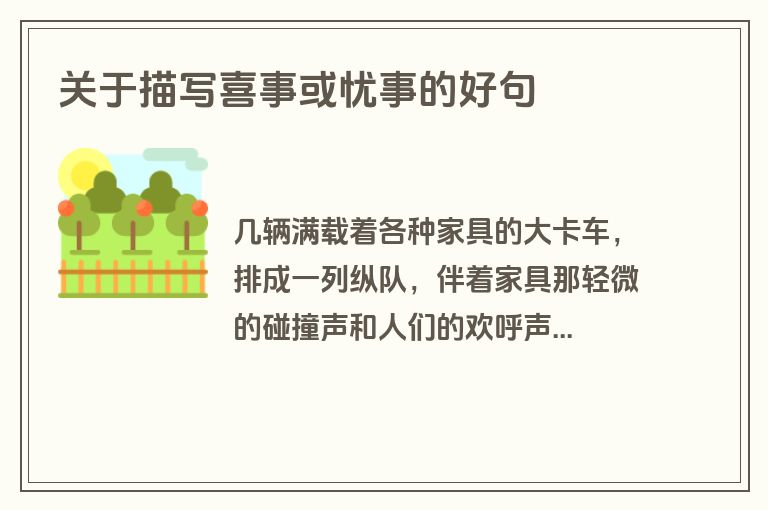 关于描写喜事或忧事的好句