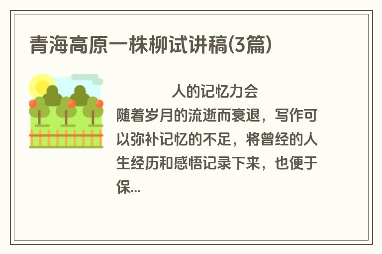 青海高原一株柳试讲稿(3篇)