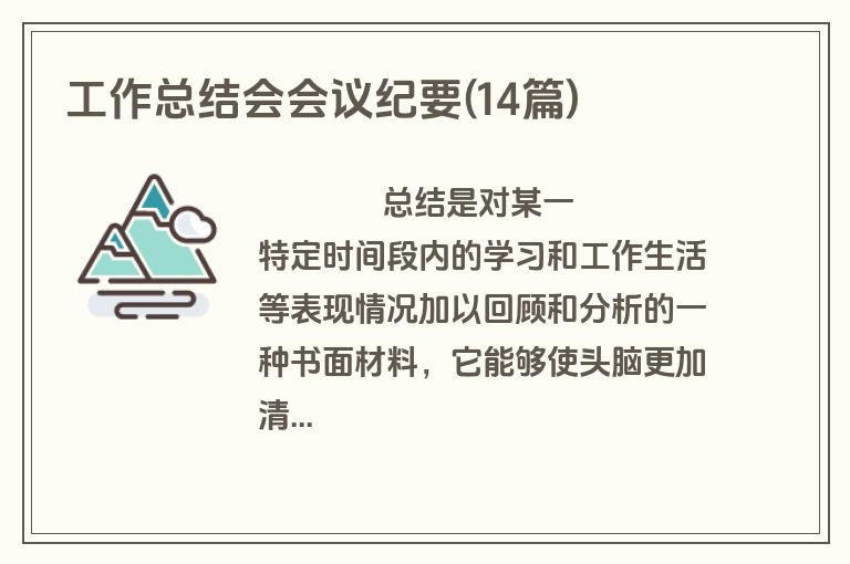 工作总结会会议纪要(14篇)