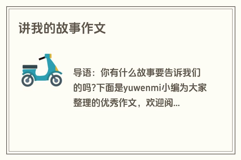 讲我的故事作文