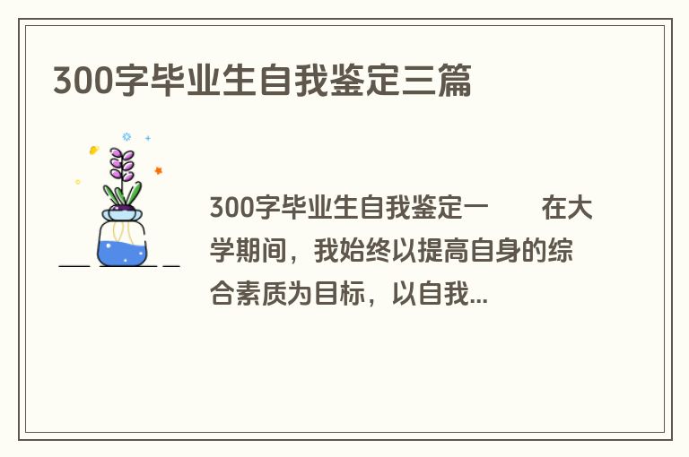 300字毕业生自我鉴定三篇