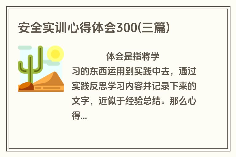 安全实训心得体会300(三篇)