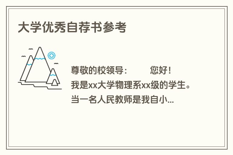 大学优秀自荐书参考
