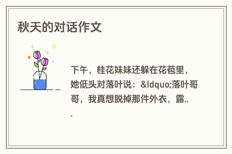 秋天的对话作文