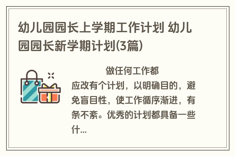 幼儿园园长上学期工作计划 幼儿园园长新学期计划(3篇)