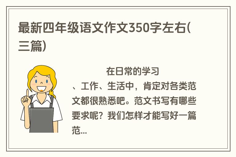 最新四年级语文作文350字左右(三篇)