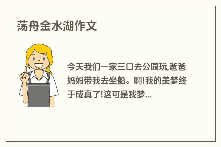 荡舟金水湖作文