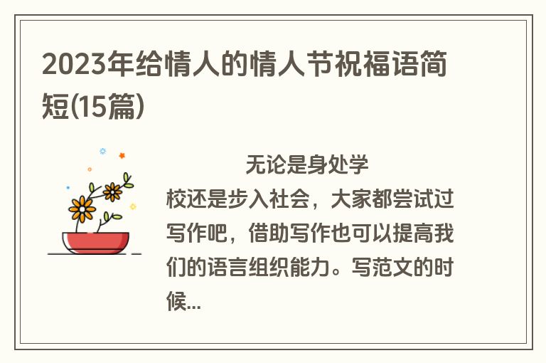2023年给情人的情人节祝福语简短(15篇)