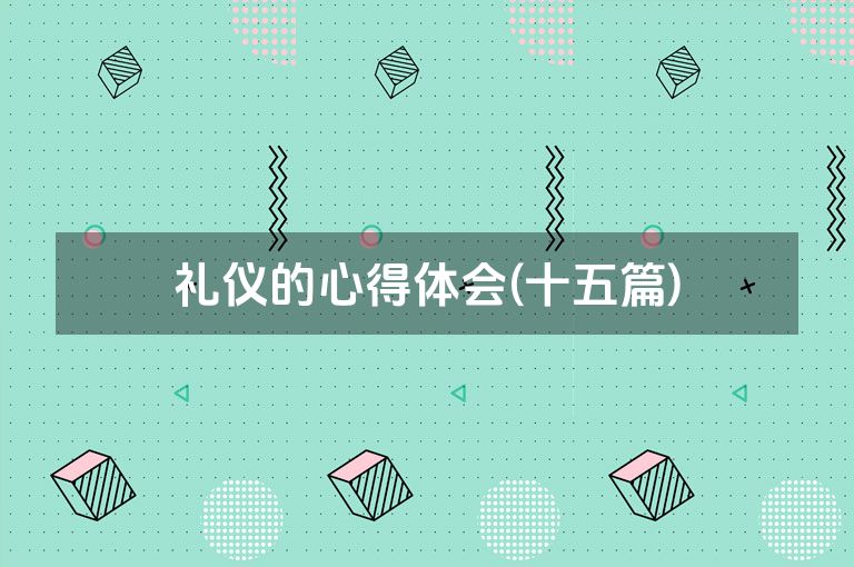 礼仪的心得体会(十五篇)