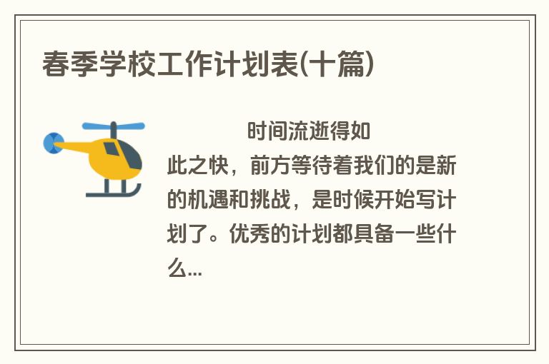 春季学校工作计划表(十篇)