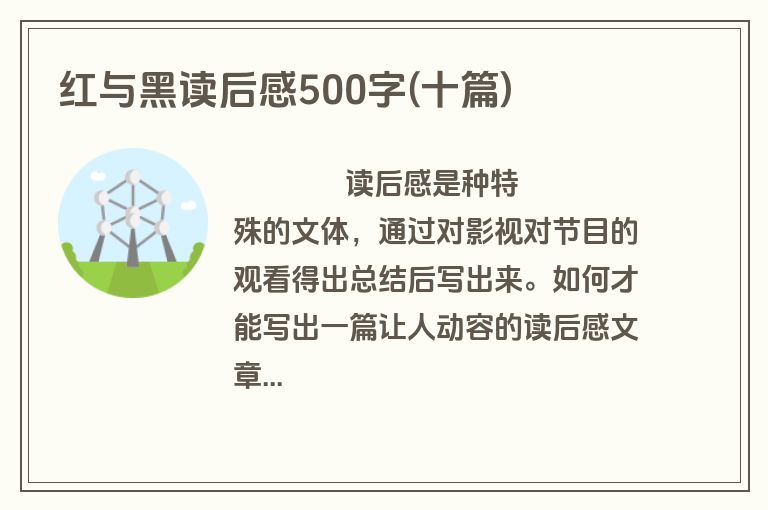 红与黑读后感500字(十篇)