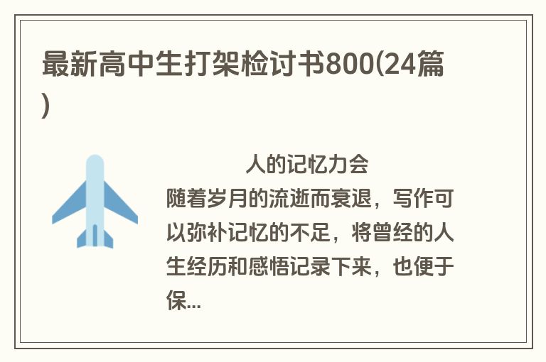 最新高中生打架检讨书800(24篇)