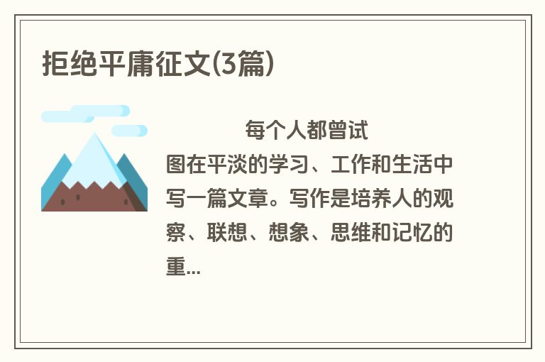 拒绝平庸征文(3篇)