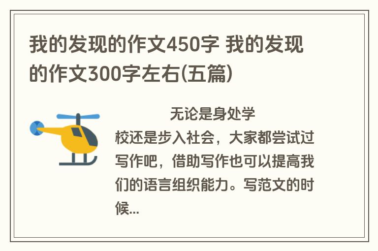 我的发现的作文450字 我的发现的作文300字左右(五篇)