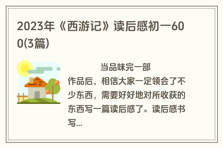 2023年《西游记》读后感初一600(3篇)