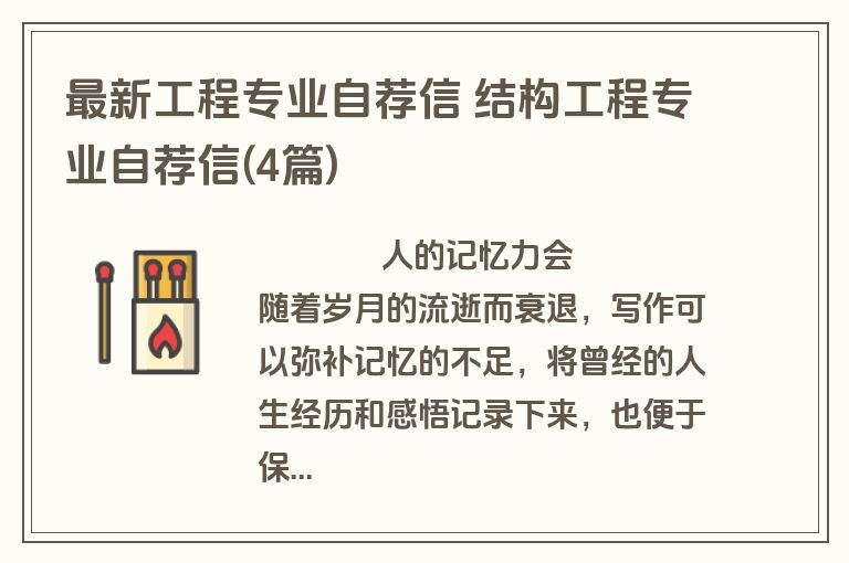 最新工程专业自荐信 结构工程专业自荐信(4篇)