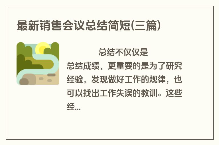 最新销售会议总结简短(三篇)
