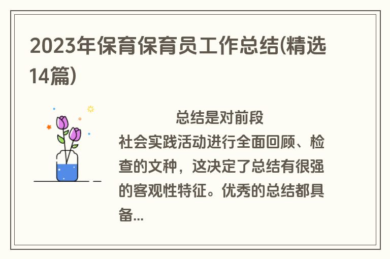 2023年保育保育员工作总结(精选14篇)