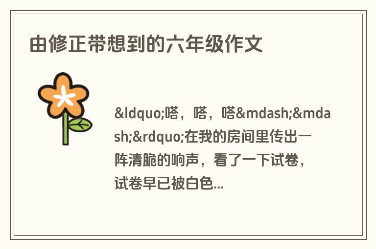 由修正带想到的六年级作文