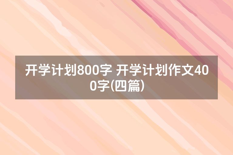 开学计划800字 开学计划作文400字(四篇)
