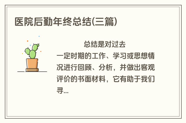 医院后勤年终总结(三篇)