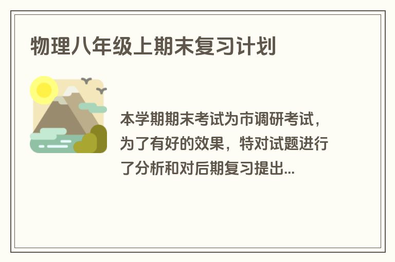 物理八年级上期末复习计划