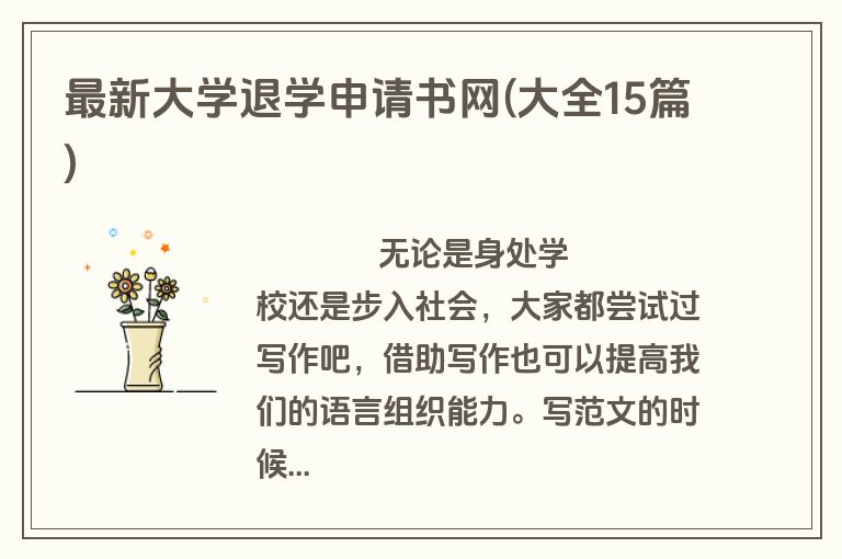 最新大学退学申请书网(大全15篇)