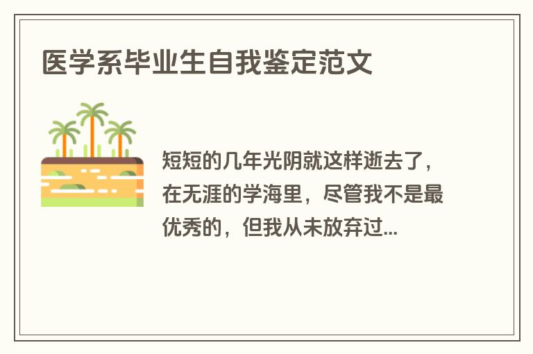 医学系毕业生自我鉴定范文
