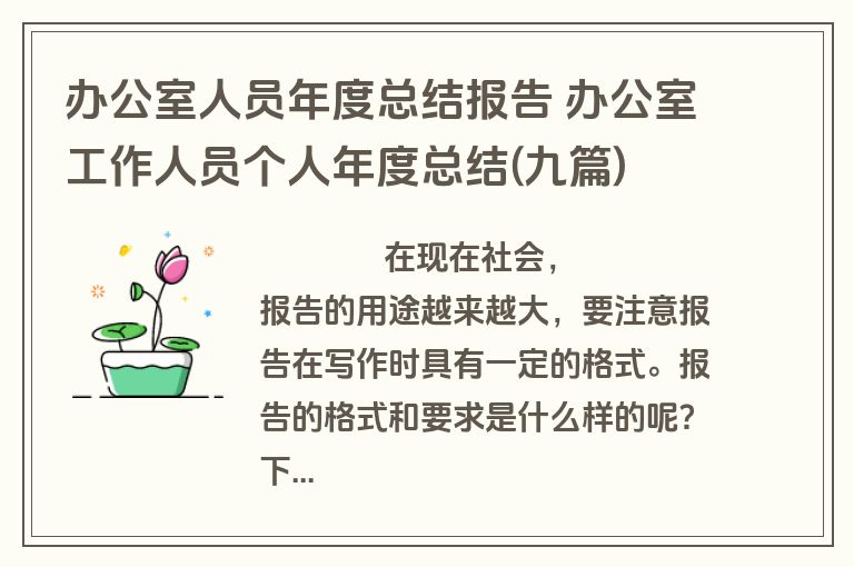 办公室人员年度总结报告 办公室工作人员个人年度总结(九篇)