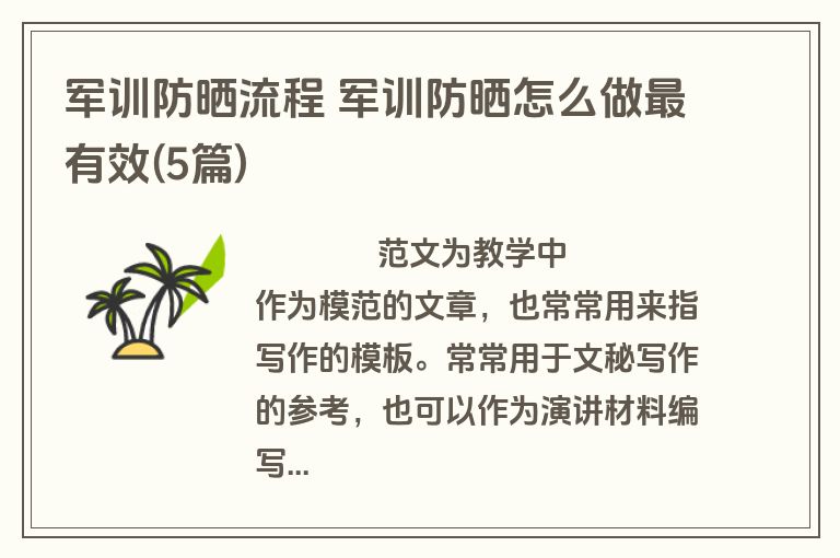 军训防晒流程 军训防晒怎么做最有效(5篇)