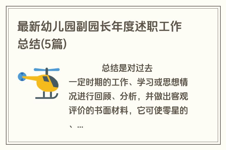 最新幼儿园副园长年度述职工作总结(5篇)