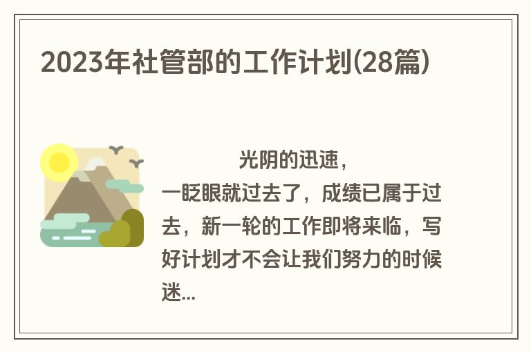 2023年社管部的工作计划(28篇)