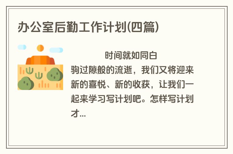 办公室后勤工作计划(四篇)