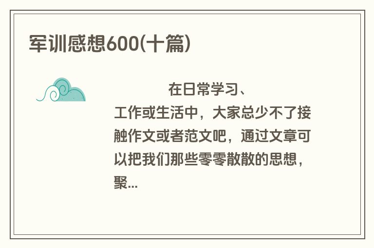 军训感想600(十篇)