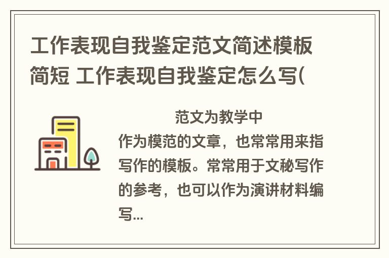 工作表现自我鉴定范文简述模板简短 工作表现自我鉴定怎么写(七篇)