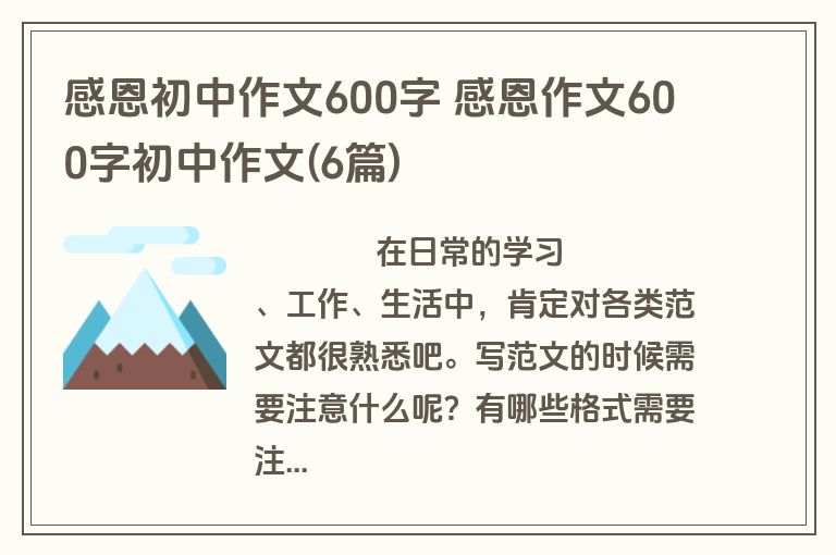 感恩初中作文600字 感恩作文600字初中作文(6篇)
