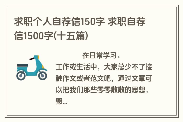 求职个人自荐信150字 求职自荐信1500字(十五篇)