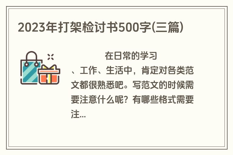 2023年打架检讨书500字(三篇)
